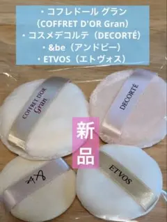 【新品】メイク用パフ 4点セット COFFRET D'OR他のサムネイル