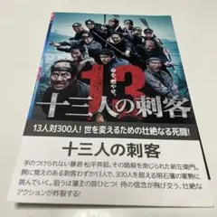 2026年最新】十三人の刺客 豪華版 の人気アイテム - メルカリ