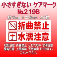 サンキューシール №219B 折曲禁止/水濡注意 ケアロゴ