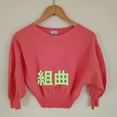 組曲 ボリュームスリーブニット