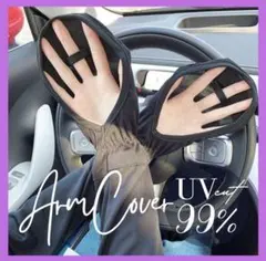 ブラックアームカバー UVカット 冷感 アームスリーブ 紫外線対策