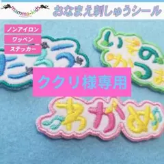 ククリ様専用ページ。お名前刺繍ワッペンシール、マンマキッズ
