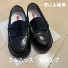 【美品　一度のみ着用】ミキハウス　ローファー　18センチ