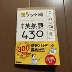 中学英熟語430