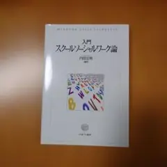◆入門　スクールソーシャルワーク論◆