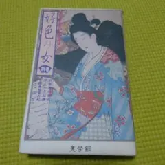 好色の女 別巻