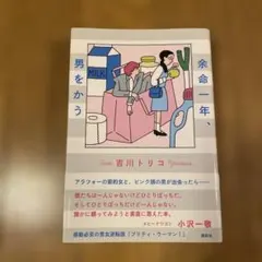 余命一年、男をかう