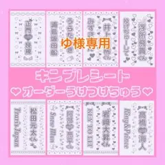 ゆ様専用　キンブレシート