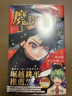 テ*0様 魔男のイチ 1巻 初版 新品シャクリン梱包 - メルカリ