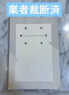 Progress in Cardio-Pulmonary Bypass 裁断済み