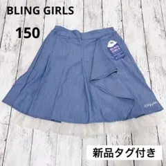 【新品】BLING GIRLS スカパン 150 デニム風ライトブルー
