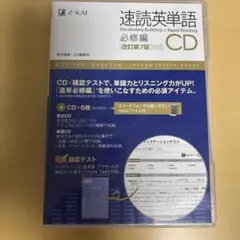 速読英単語 必修編CD〔改訂第7版対応〕のサムネイル