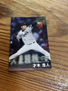 阪神タイガース 才木浩人