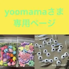 yoomamaさま専用ページ