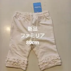 【新品・タグ付き】ファミリア　パンツ　七分丈　80cm　白色　フリル