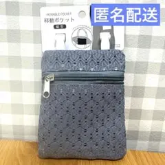 匿名配送　ダイソー　移動ポケット　縦型　グレー　　レースのサムネイル