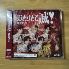 【新品未開封】 M!LK 爆裂愛してる 好きすぎて滅 VOS 限定盤 CD 1枚