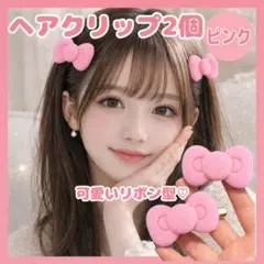 ヘアクリップ リボン ピンク　2個　 韓国 可愛い 前髪留 ヘアアクセサリー