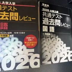 2026 大学入試 共通テスト 過去問レビュー 国語
