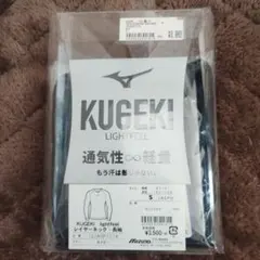 Mizuno KUGEKI lightfeel 長袖アンダーシャツ S ネイビー