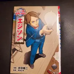 コミック版 世界の伝記 エジソン他6冊 - メルカリ