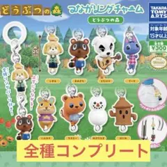 どうぶつの森 つながりリングチャーム 全8種 コンプリート
