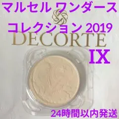 コスメデコルテ マルセル ワンダース コレクション IX 2019 レフィル