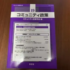 『コミュニティ政策19』コミュニティと「包摂」 : 特集