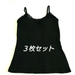 新品　黒ブラトップキャミソール　スリムアップ　３枚セット