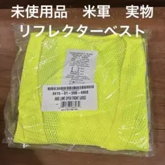 未使用品　米軍　実物　リフレクターベスト　反射ベスト　送料無料のサムネイル