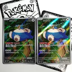 【ポケモンカード】カビゴン AR SV2a ポケモンカード151 2枚セット