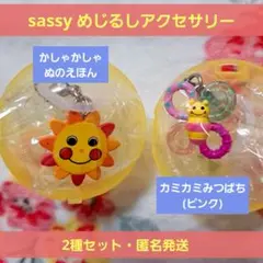 Sassy めじるしアクセサリー カミカミみつばち・ぬのえほん2種セットガチャ
