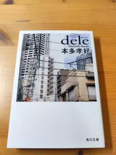 dele ディーリー 本多孝好 角川文庫