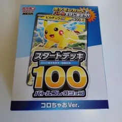 ポケモンカードゲーム スタートデッキ100 コロちゃおVer.