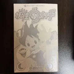 妖怪ウォッチ 1巻 小西紀行