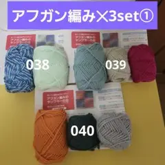 【FELISSIMO 】ぽってりがなつかしいアフガン編みのサンプラー✕3set①
