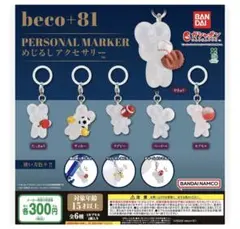beco+81 めじるしアクセサリー　カプセル