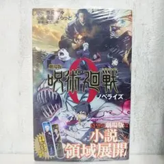 【hanahanabi様専用ページ】劇場版 呪術廻戦 0 ノベライズ