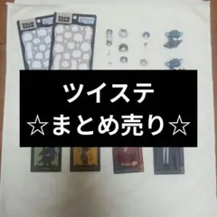 ツイステッドワンダーランド　グッズまとめ売り