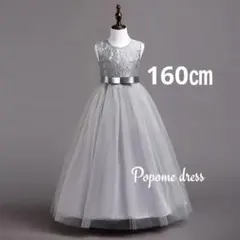 160㎝グレー子供ロングドレス発表会あお誕生日ジュニアドレス七五三