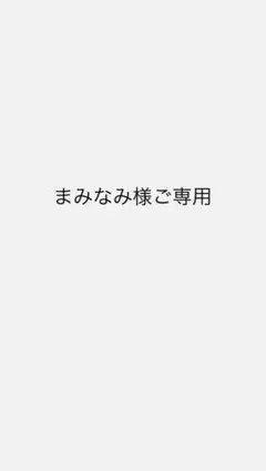 まみなみ様ご専用