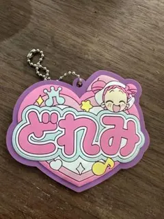 おジャ魔女どれみ　一番くじ　おなまえラバーチャーム