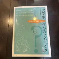 大学生 学びのハンドブック 5訂版