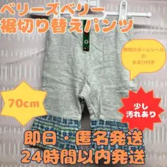 【即日・匿名発送】70cm ベリーズベリー 裾切り替えパンツ 汚れあります