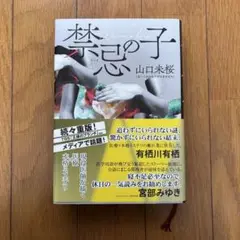 禁忌の子 山口未桜著