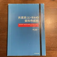 外資系コンサルの資料作成術 短時間で強烈な説得力を生み出すフレームワーク