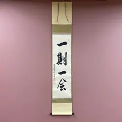 2026年最新】掛け軸の人気アイテム - メルカリ
