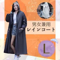 レインコート　ロング丈　ポンチョ　雨　梅雨対策　便利　通学　通勤　男女兼用　黒