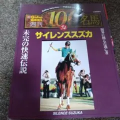 Gallop臨時増刊 週刊100名馬 Vol.4 シャダイカグラ *中央競馬 - メルカリ