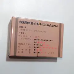 オフィス ジオパレオント 古生物 トランプ